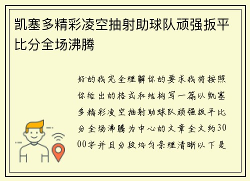 凯塞多精彩凌空抽射助球队顽强扳平比分全场沸腾