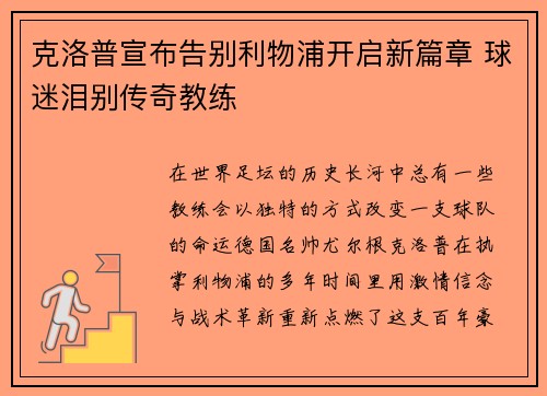 克洛普宣布告别利物浦开启新篇章 球迷泪别传奇教练