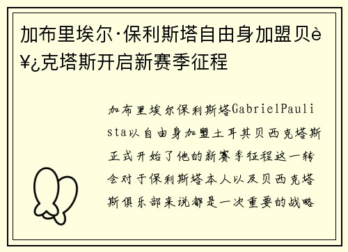 加布里埃尔·保利斯塔自由身加盟贝西克塔斯开启新赛季征程