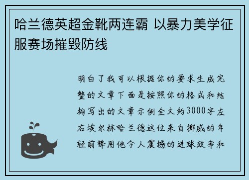 哈兰德英超金靴两连霸 以暴力美学征服赛场摧毁防线
