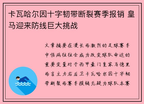 卡瓦哈尔因十字韧带断裂赛季报销 皇马迎来防线巨大挑战