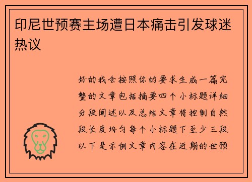 印尼世预赛主场遭日本痛击引发球迷热议