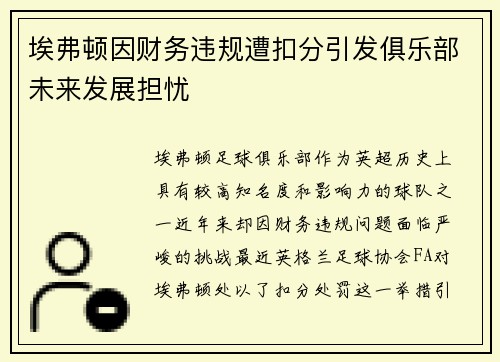 埃弗顿因财务违规遭扣分引发俱乐部未来发展担忧