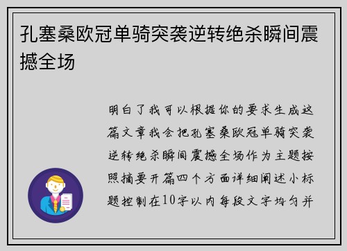 孔塞桑欧冠单骑突袭逆转绝杀瞬间震撼全场