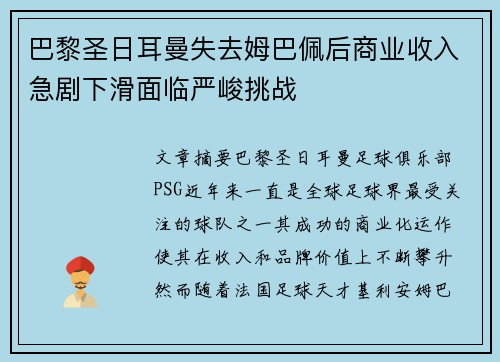 巴黎圣日耳曼失去姆巴佩后商业收入急剧下滑面临严峻挑战