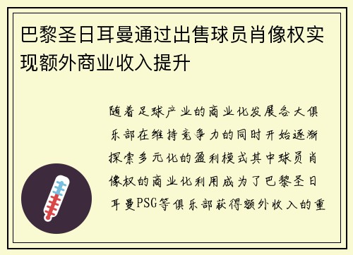 巴黎圣日耳曼通过出售球员肖像权实现额外商业收入提升