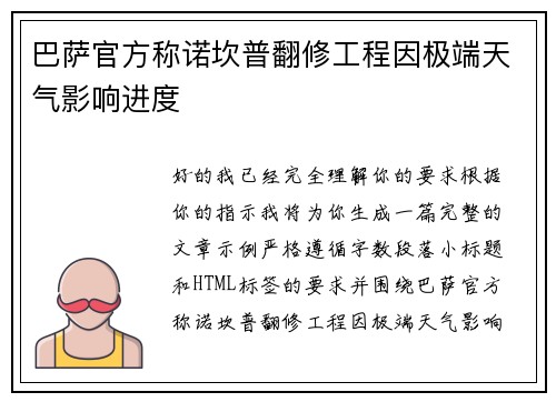 巴萨官方称诺坎普翻修工程因极端天气影响进度