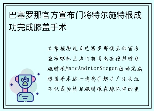 巴塞罗那官方宣布门将特尔施特根成功完成膝盖手术