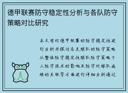 德甲联赛防守稳定性分析与各队防守策略对比研究