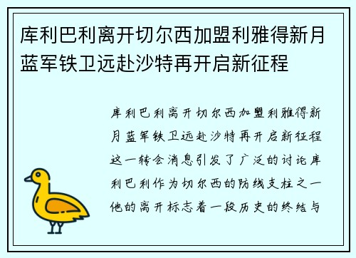 库利巴利离开切尔西加盟利雅得新月蓝军铁卫远赴沙特再开启新征程