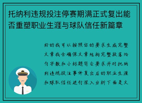 托纳利违规投注停赛期满正式复出能否重塑职业生涯与球队信任新篇章