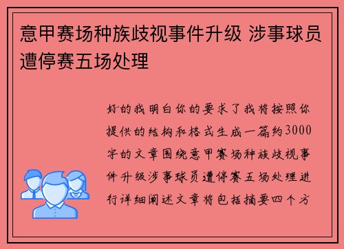意甲赛场种族歧视事件升级 涉事球员遭停赛五场处理