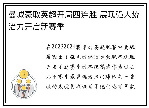 曼城豪取英超开局四连胜 展现强大统治力开启新赛季