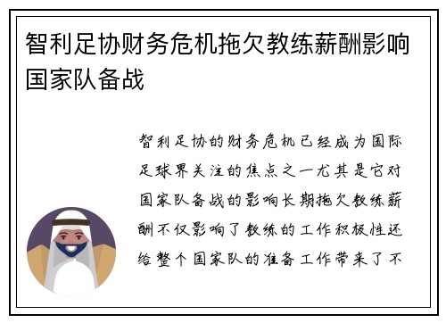 智利足协财务危机拖欠教练薪酬影响国家队备战