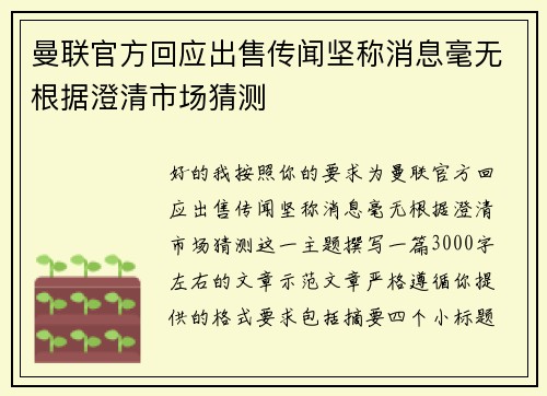 曼联官方回应出售传闻坚称消息毫无根据澄清市场猜测