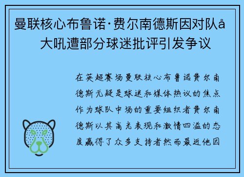 曼联核心布鲁诺·费尔南德斯因对队友大吼遭部分球迷批评引发争议