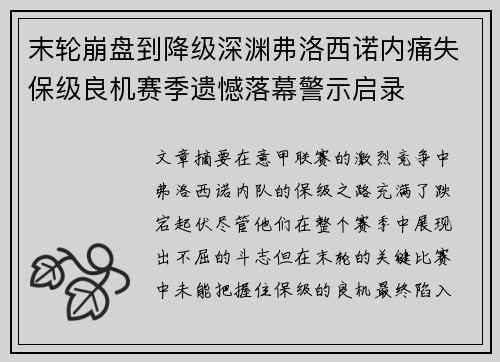 末轮崩盘到降级深渊弗洛西诺内痛失保级良机赛季遗憾落幕警示启录