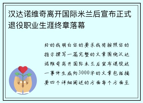 汉达诺维奇离开国际米兰后宣布正式退役职业生涯终章落幕