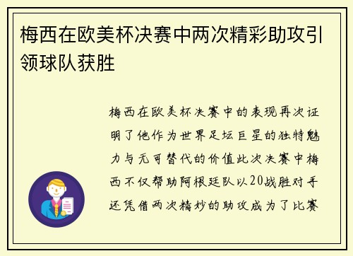 梅西在欧美杯决赛中两次精彩助攻引领球队获胜