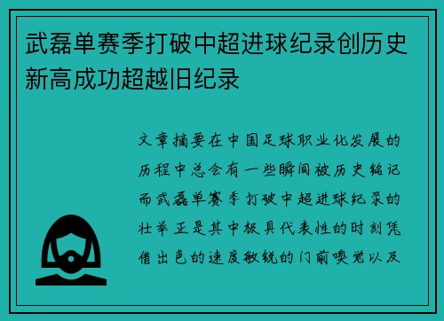 武磊单赛季打破中超进球纪录创历史新高成功超越旧纪录