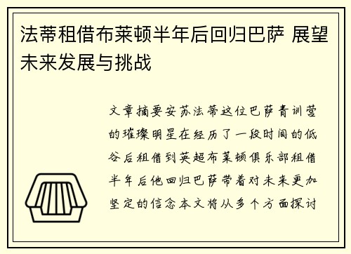 法蒂租借布莱顿半年后回归巴萨 展望未来发展与挑战