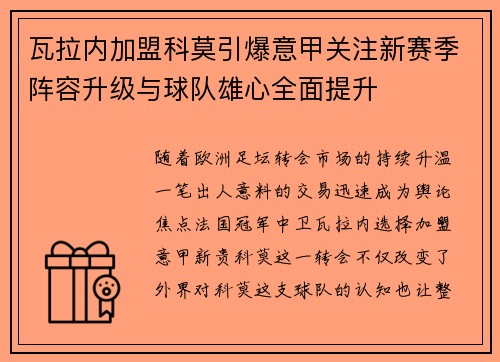 瓦拉内加盟科莫引爆意甲关注新赛季阵容升级与球队雄心全面提升