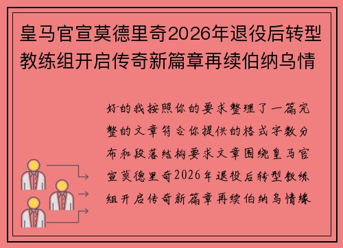 皇马官宣莫德里奇2026年退役后转型教练组开启传奇新篇章再续伯纳乌情缘