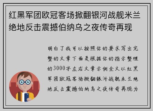 红黑军团欧冠客场掀翻银河战舰米兰绝地反击震撼伯纳乌之夜传奇再现