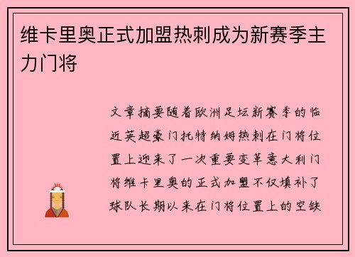 维卡里奥正式加盟热刺成为新赛季主力门将
