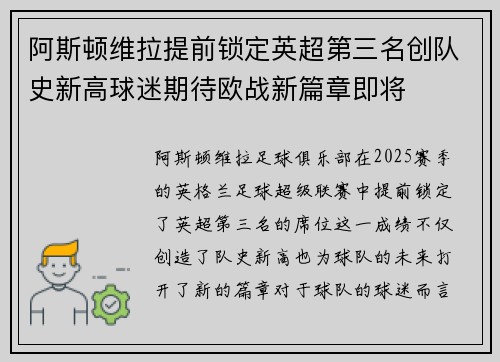 阿斯顿维拉提前锁定英超第三名创队史新高球迷期待欧战新篇章即将