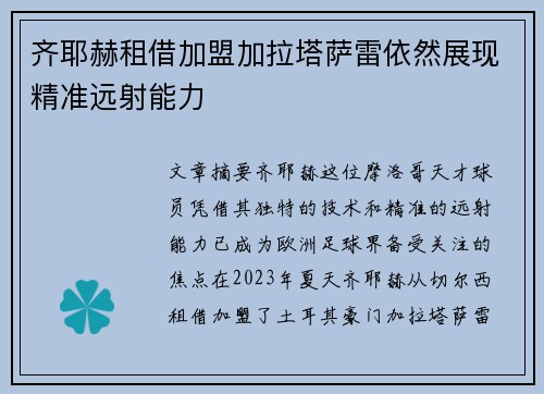 齐耶赫租借加盟加拉塔萨雷依然展现精准远射能力