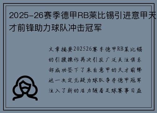2025-26赛季德甲RB莱比锡引进意甲天才前锋助力球队冲击冠军