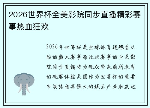 2026世界杯全美影院同步直播精彩赛事热血狂欢