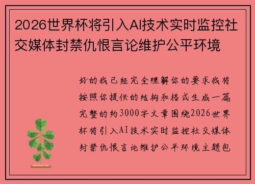2026世界杯将引入AI技术实时监控社交媒体封禁仇恨言论维护公平环境