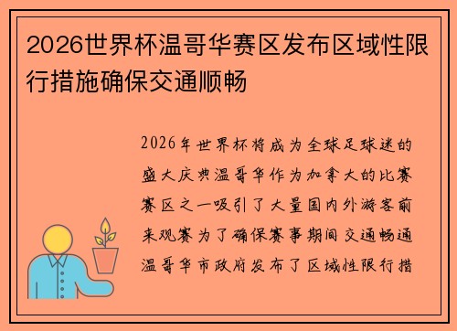 2026世界杯温哥华赛区发布区域性限行措施确保交通顺畅
