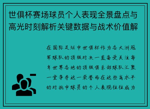 世俱杯赛场球员个人表现全景盘点与高光时刻解析关键数据与战术价值解读