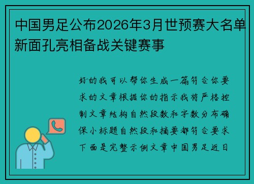 中国男足公布2026年3月世预赛大名单新面孔亮相备战关键赛事
