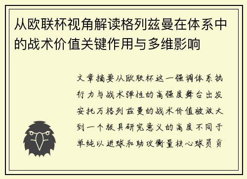 从欧联杯视角解读格列兹曼在体系中的战术价值关键作用与多维影响