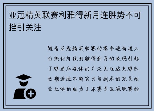 亚冠精英联赛利雅得新月连胜势不可挡引关注