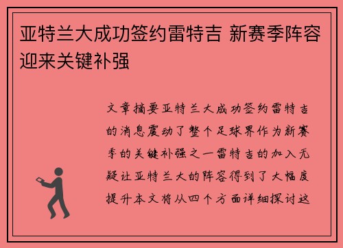 亚特兰大成功签约雷特吉 新赛季阵容迎来关键补强