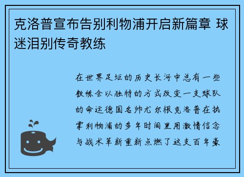 克洛普宣布告别利物浦开启新篇章 球迷泪别传奇教练