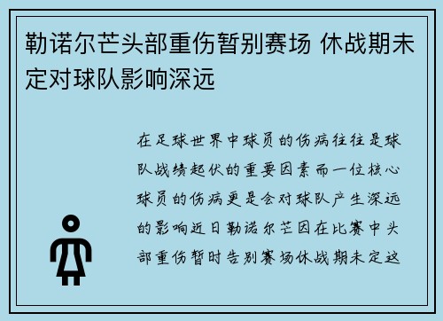 勒诺尔芒头部重伤暂别赛场 休战期未定对球队影响深远