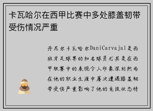 卡瓦哈尔在西甲比赛中多处膝盖韧带受伤情况严重