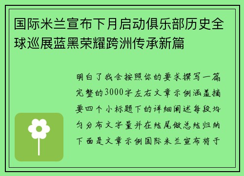 国际米兰宣布下月启动俱乐部历史全球巡展蓝黑荣耀跨洲传承新篇