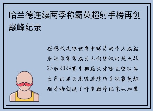 哈兰德连续两季称霸英超射手榜再创巅峰纪录