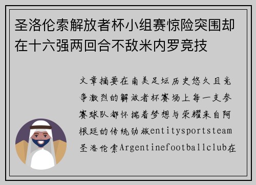 圣洛伦索解放者杯小组赛惊险突围却在十六强两回合不敌米内罗竞技