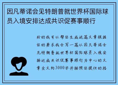 因凡蒂诺会见特朗普就世界杯国际球员入境安排达成共识促赛事顺行