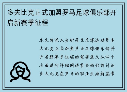 多夫比克正式加盟罗马足球俱乐部开启新赛季征程