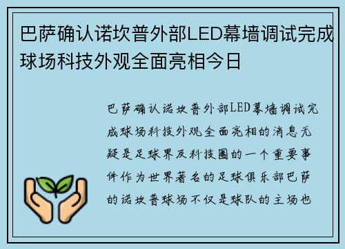 巴萨确认诺坎普外部LED幕墙调试完成球场科技外观全面亮相今日