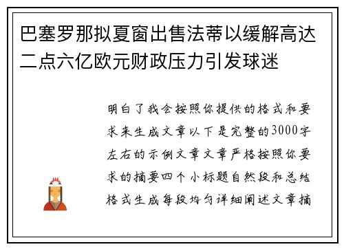 巴塞罗那拟夏窗出售法蒂以缓解高达二点六亿欧元财政压力引发球迷